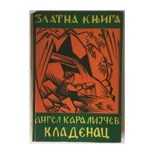 Angel Karalijčev: Kladenac