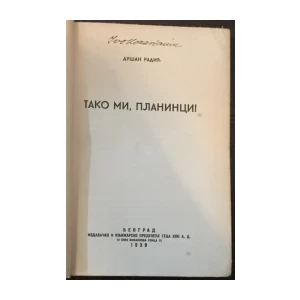 Dušan Radić: Tako mi, planinci!