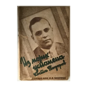 Kosta Todorov: Iz mojih uspomena