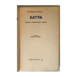 J.-H. Rosny aîné (Roni stariji - Joseph Henri Honoré Boex): Vatra, roman o pečinskom čoveku 