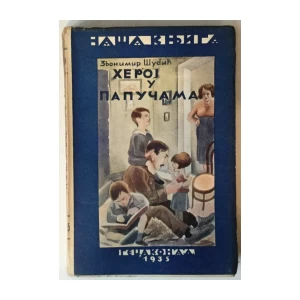 Zvonimir Šubić: Heroj u papučama, roman o braku