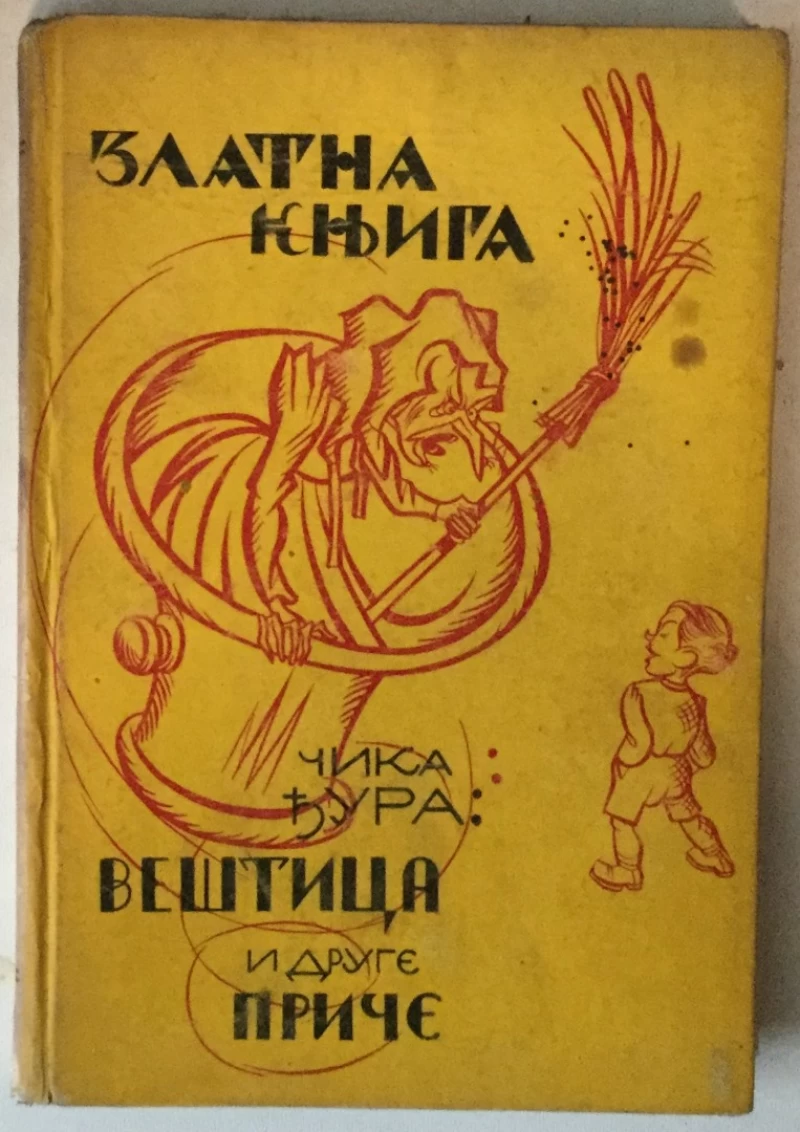 Čika Đura: Veštica i druge priče