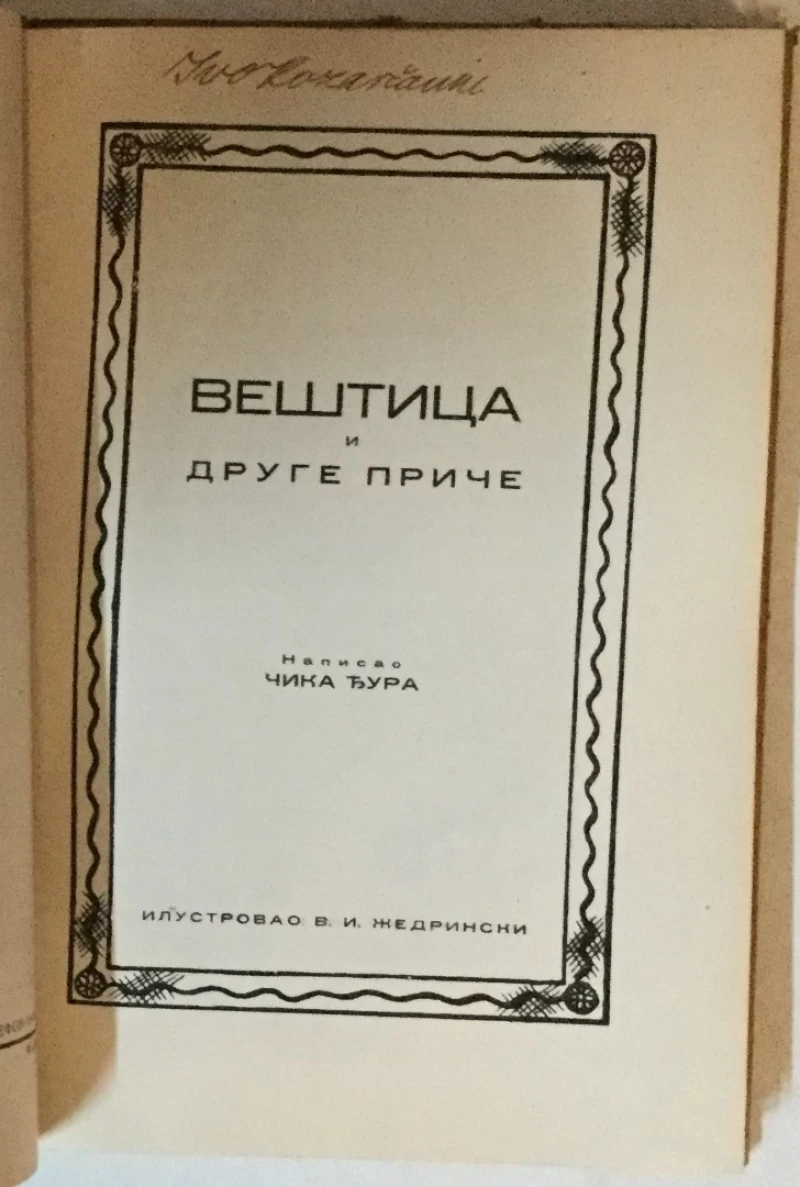Čika Đura: Veštica i druge priče
