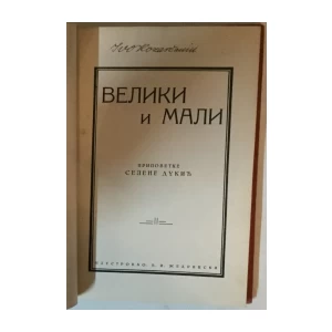 Selena Dukić: Veliki i mali