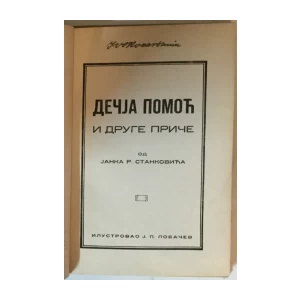 Janko Stanković: Dečja pomoć i druge priče
