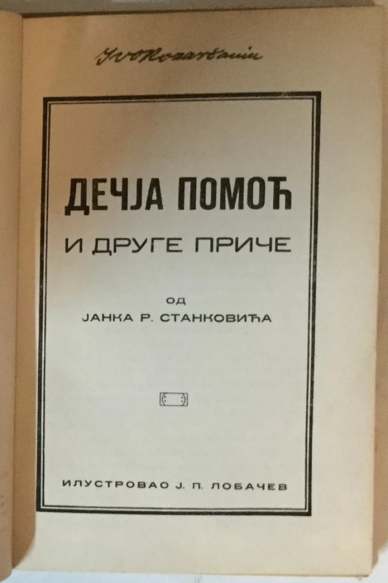 Janko Stanković: Dečja pomoć i druge priče
