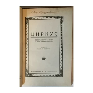 Vlasta S. Petković: Cirkus