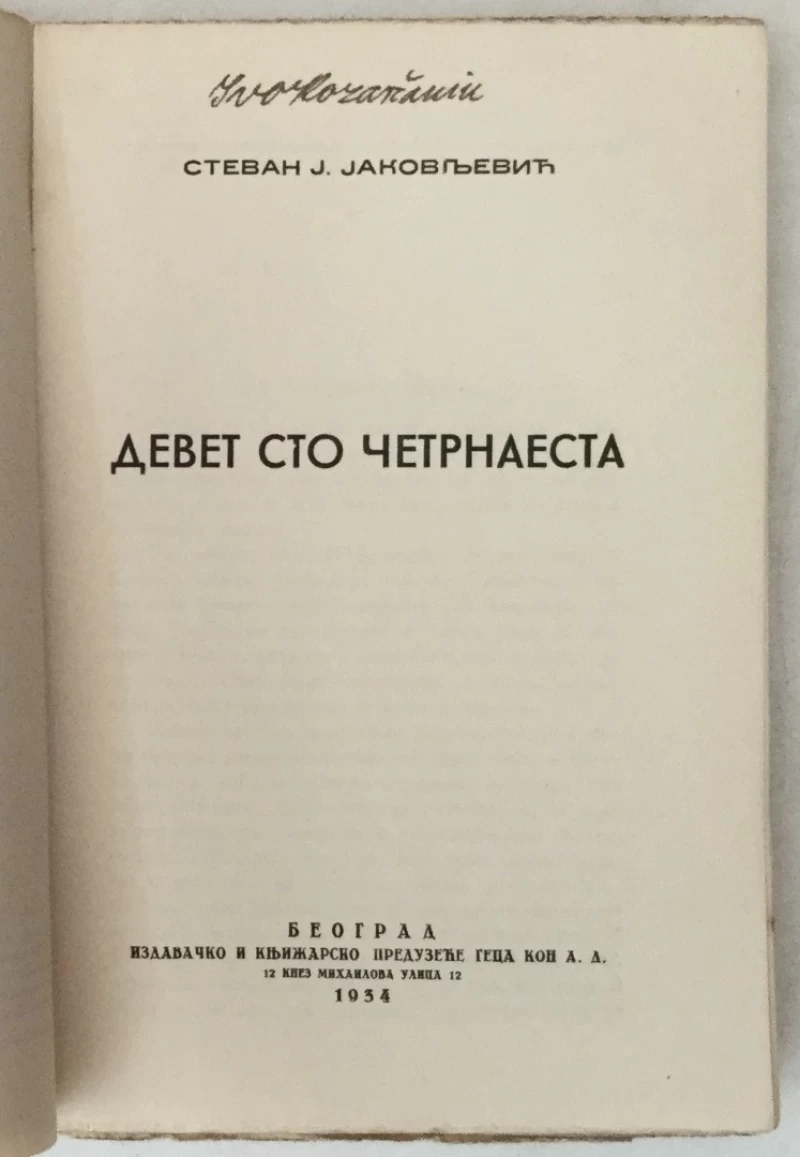 Stevan J. Jakovljević: Devetsto četrnaesta