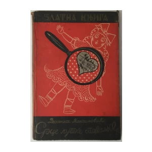 Desanka Maksimović: Srce lutke spavaljke i druge priče za decu