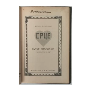 Desanka Maksimović: Srce lutke spavaljke i druge priče za decu