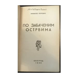 Mihailo Petrović: Po zabačenim ostrvima