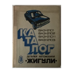 Katalog detaljej ljegkovogo avtomobilja Žiguli, Modeljej: VAZ-2101, VAZ-2102, VAZ-21011, VAZ-2103