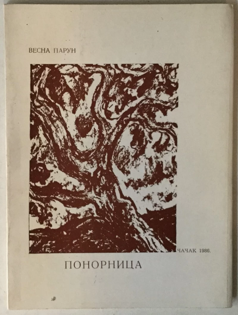 Vesna Parun: Ponornica