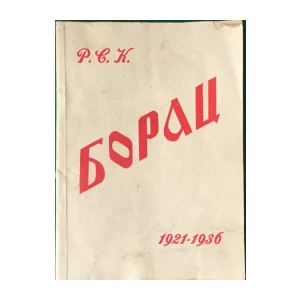 RSK Borac spomenica 1921. - 1936. 