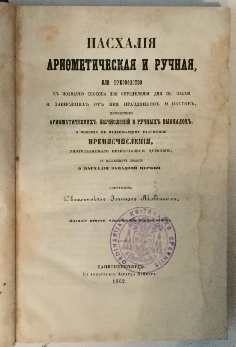 Svjaščjennik Ioan Jakovkin: Pashalija arithmetičeskaja i ručnaja