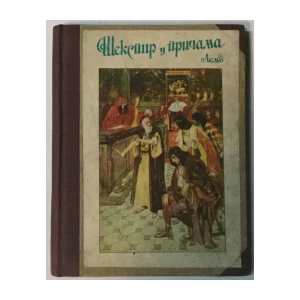 Mary i Charles Lamb: Šekspir u pričama