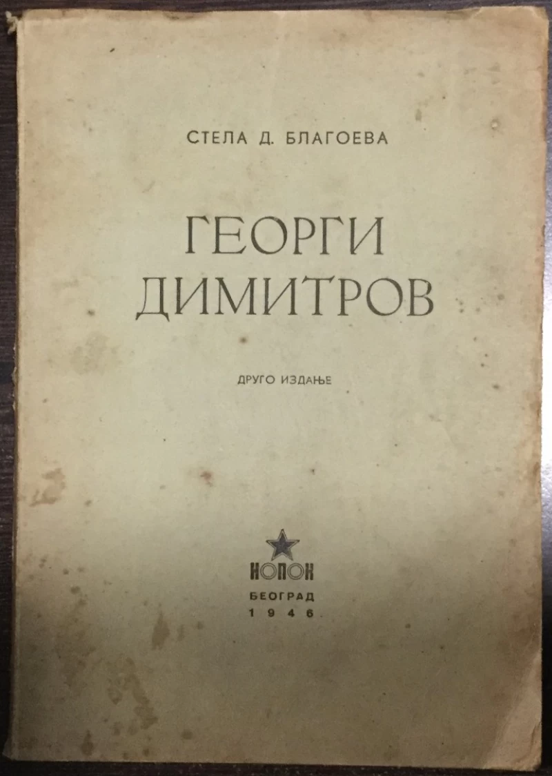 Stela D. Blagoeva: Georgi Dimitrov