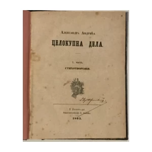 Celokupna dela Aleksandra Andrića, Deo I, Stihotvorenija