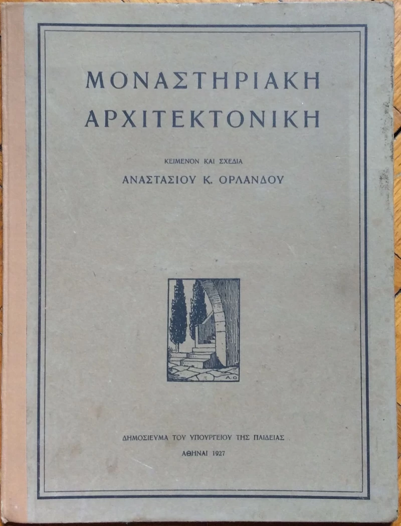 ANASTASIOS ORLANDOV, MONASTHRIAKH ARHITEKTONIAKH, ATENA, 1927.