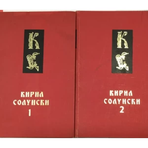 Kiril Solunski 1-2