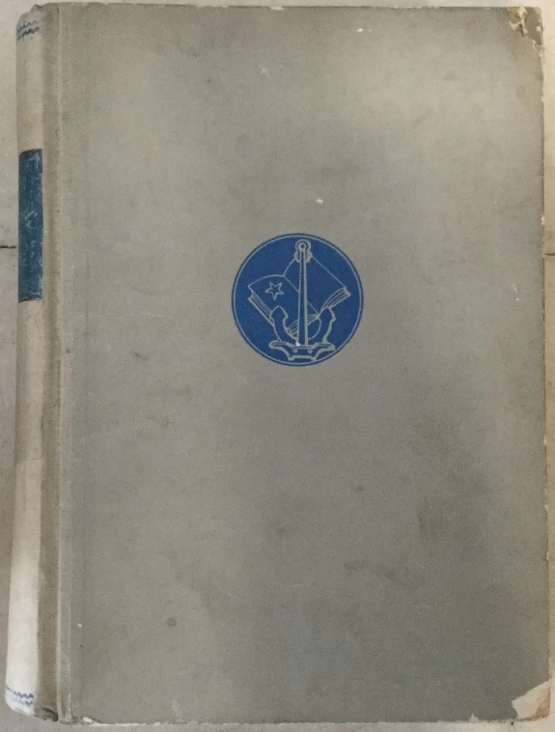 Pomorski zbornik, knjiga 1