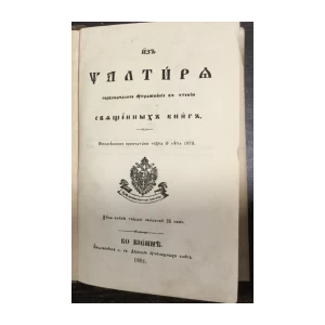 Iz psaltira... (Beč 1881.)