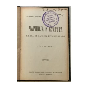 Sreten Dinić: Čaršija i kultura