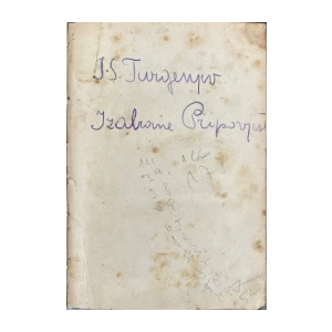 Turgenjev Ivan S.: Iazbrane pripoviesti