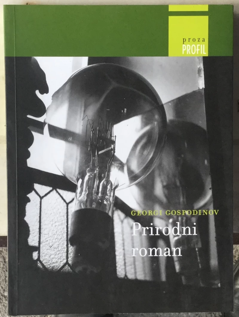 Gospodinov Georgi: Prirodni roman