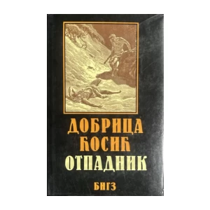 Dobrica Ćosić: Otpadnik