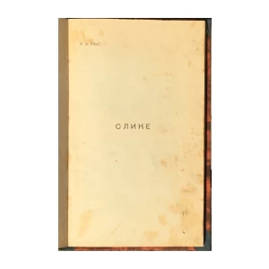 Rajs Rodolf Arčibald: Slike (1915.-1918.)