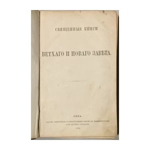 Biblija Svjaščennuija knigi vethago i novago zaveta