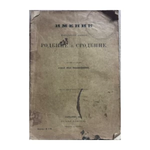 Jovan F. Ivanišević: Imenik narodnijeh naziva rodbine i srodbine