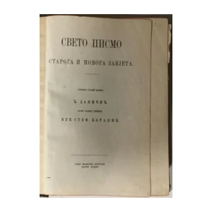 Sveto pismo (Daničić i Karadžić, na ćirilici)