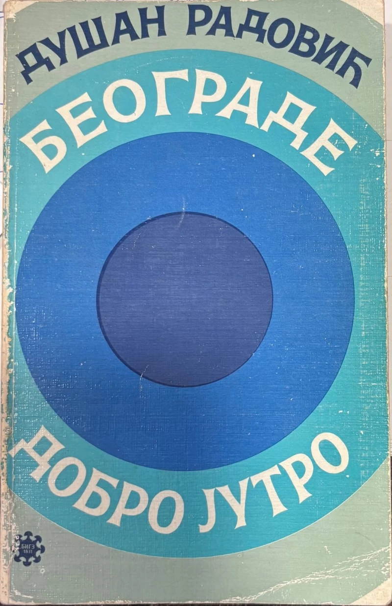 Dušan Radović: Beograde, dobro jutro