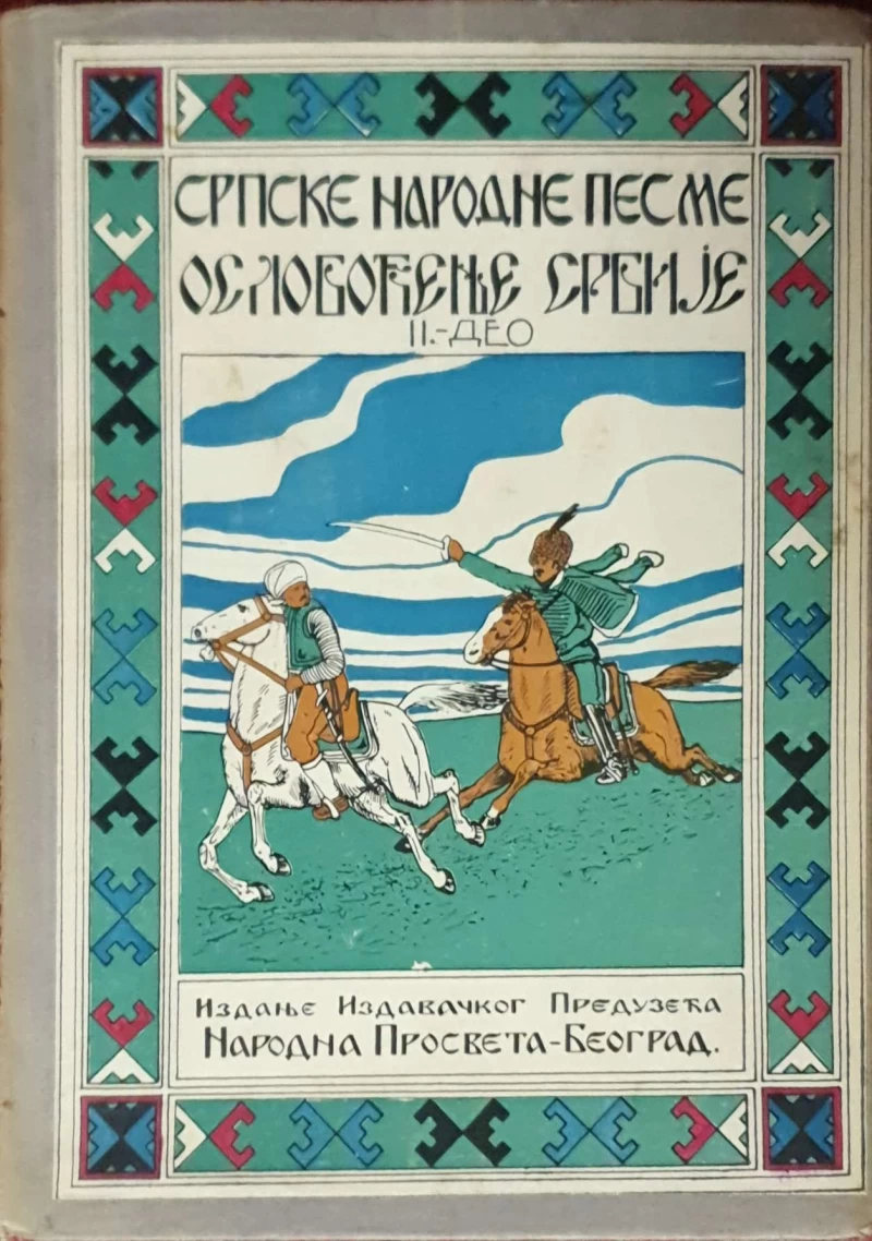 Srpske narodne pesme: Oslobođenje Srbije II
