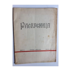 RASKRSNICA  , DRUŠTVENI  ČASOPIS, 1925.  BROJ 21 I 22.