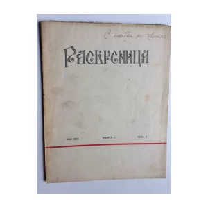 RASKRSNICA  , DRUŠTVENI  ČASOPIS, 1923.  BROJ 2