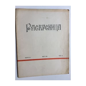 RASKRSNICA  , DRUŠTVENI  ČASOPIS, 1924.  BROJ 12