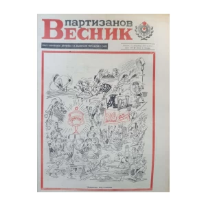 Partizanov Vestnik: broj 300/1977