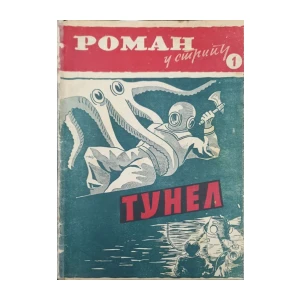 Roman u stripu: broj 1