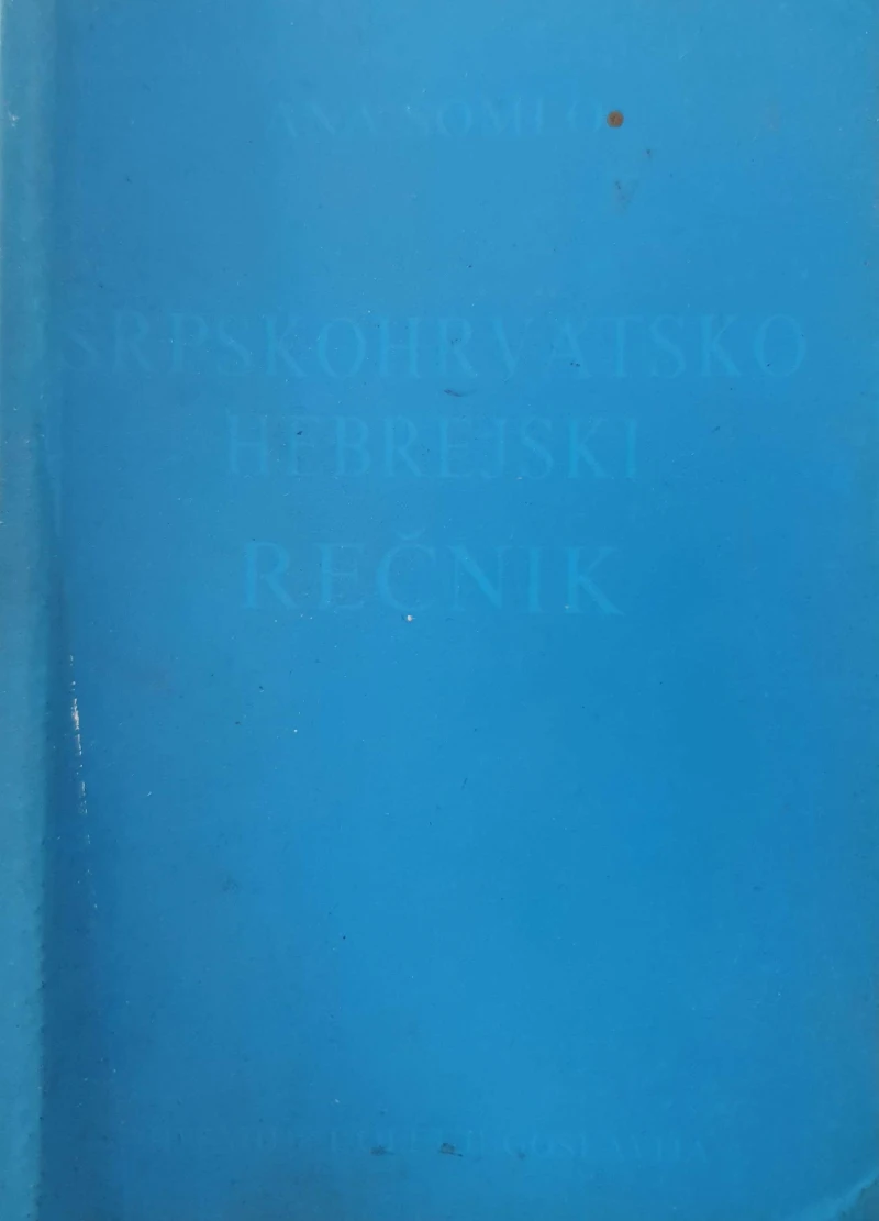 Ana Šomlo: Srpskohrvatsko Hebrejski rečnik/Hebrejsko Srpskohrvatski rečnik
