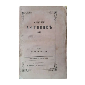 Srbskil ljetopis 1859, dio I