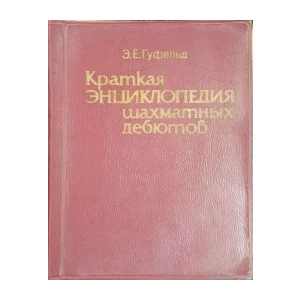 E. I. Gufeljd: Kratka enciklopedija šahovskih otvaranja