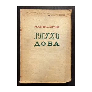 MATIĆ I VUČO, GLUHO DOBA ( 1-2 ), BEOGRAD 1940.