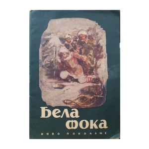 P. Kipling: Bela foka