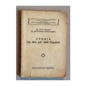 GRGUR JAKŠIĆ, DRAGOLJUB STRANJAKOVIĆ, SRBIJA OD 1813 DO 1858. GODINE, BEOGRAD 