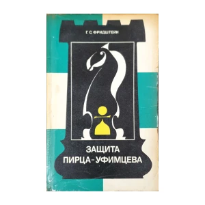 G.S. Fridshtein: Zaštita Pirca-Ufimceva