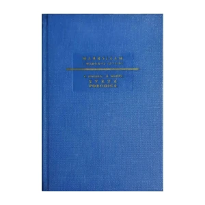 Fridrih Engels, Karl Marks: Sveta porodica