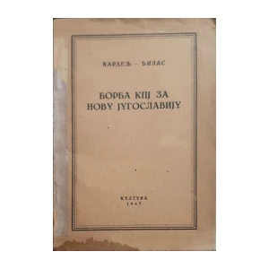 Edvard Kardelj, Milovan Đilas: Borba KPJ za novu Jugoslaviju